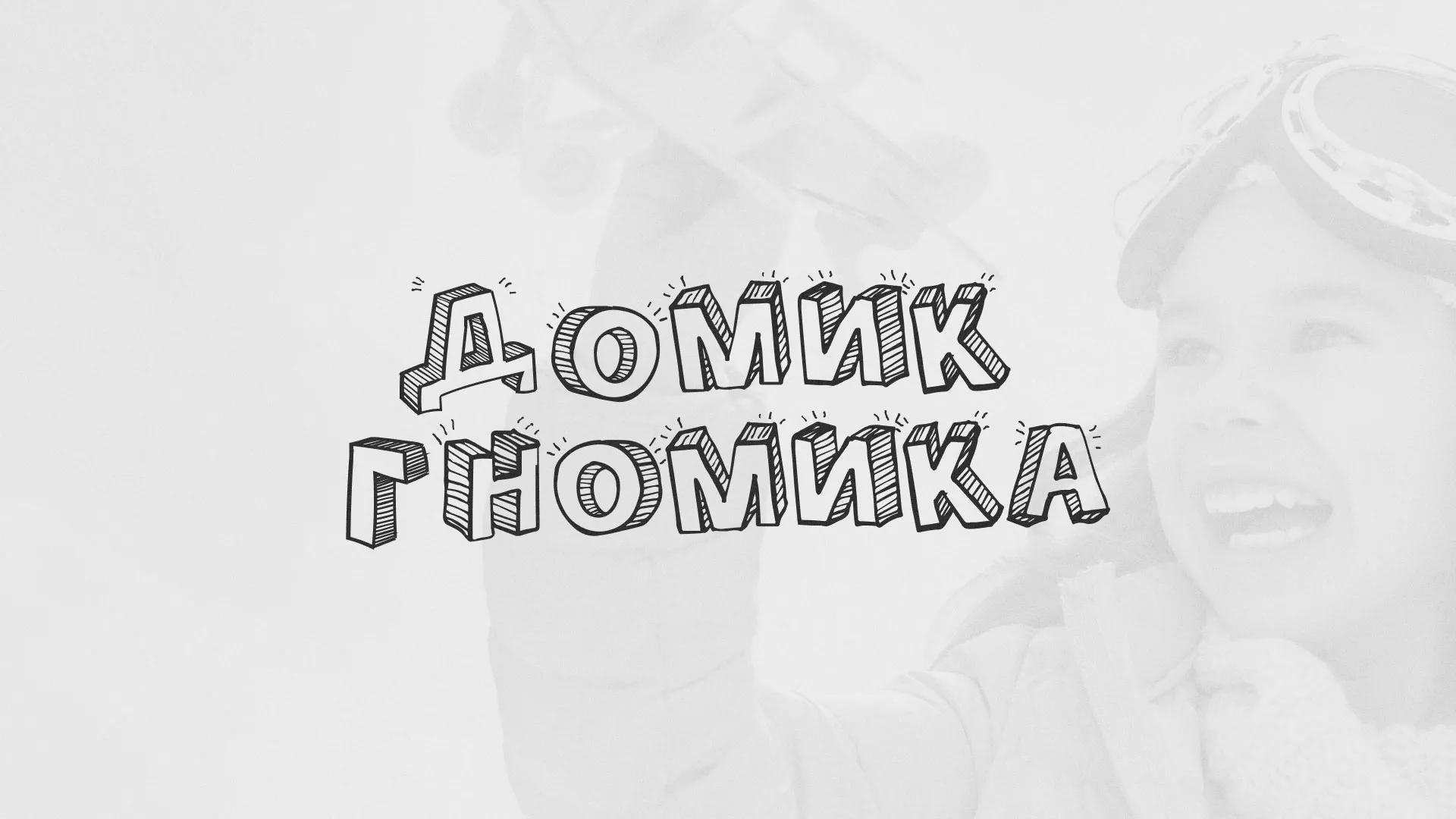 Разработка сайта детского активити-клуба «Домик гномика» в Туймазах
